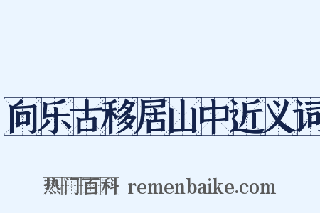 向乐古移居山中近义词是什么意思的图片